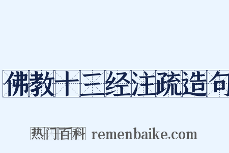 佛教十三经注疏造句是什么意思的图片